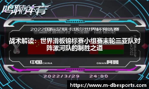 战术解读：世界滑板锦标赛小组赛末轮三亚队对阵漯河队的制胜之道