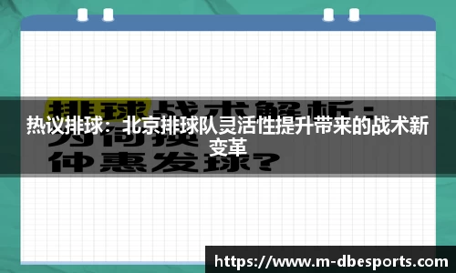 热议排球：北京排球队灵活性提升带来的战术新变革