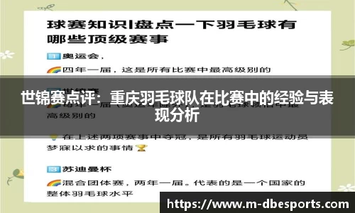 世锦赛点评：重庆羽毛球队在比赛中的经验与表现分析