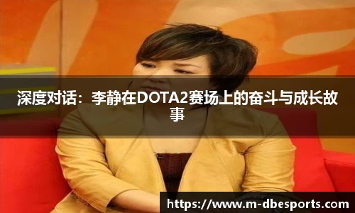 深度对话：李静在DOTA2赛场上的奋斗与成长故事