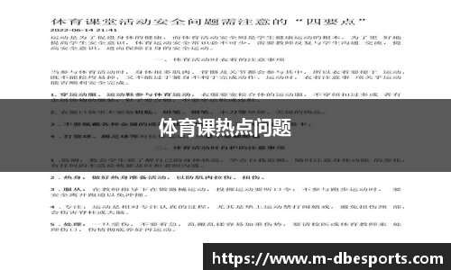 体育课热点问题