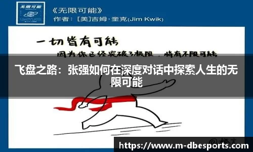 飞盘之路：张强如何在深度对话中探索人生的无限可能