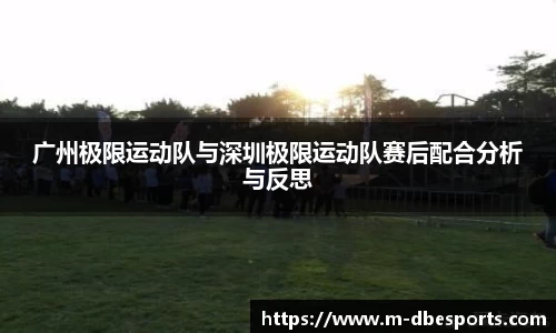 广州极限运动队与深圳极限运动队赛后配合分析与反思