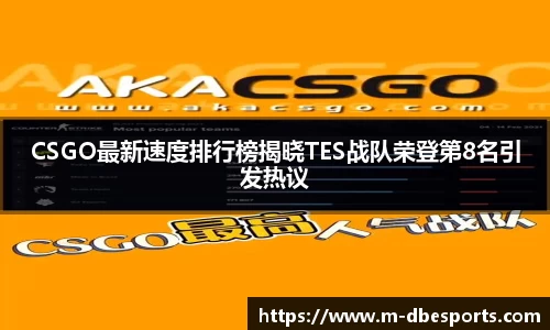 CSGO最新速度排行榜揭晓TES战队荣登第8名引发热议